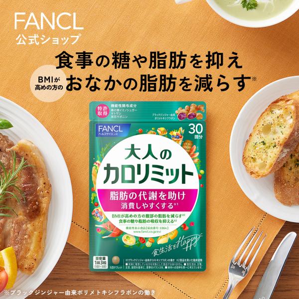 【ポイント15%】大人のカロリミット 機能性表示食品 30回分 ダイエットサプリ サプリメント ブラ...