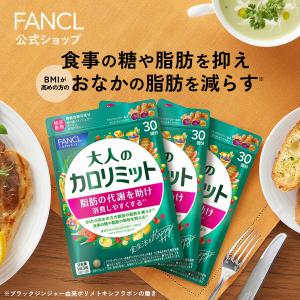 【ポイント15%】大人のカロリミット 機能性表示食品 90回分 ダイエットサプリ サプリメント ブラックジンジャー キトサン 女性 男性 ファンケル FANCL 公式｜