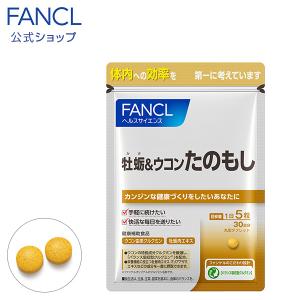ファンケル 公式 牡蛎&ウコン たのもし 約30日分 ...