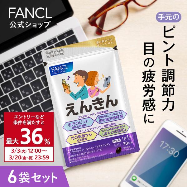 【ポイント10%】 えんきん 機能性表示食品 180日分 サプリメント サプリ ルテイン アスタキサ...