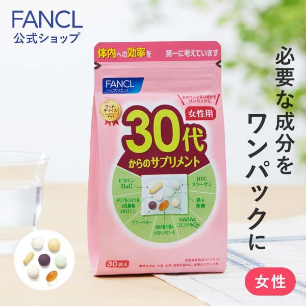 30代からのサプリメント 女性用 栄養機能食品 15〜30日分 サプリメント サプリ 女性 健康サプ...