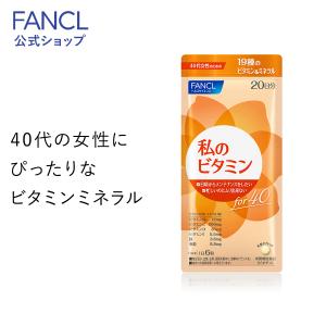 私のビタミンfor40 栄養機能食品 20日分  サプリ サプリメント