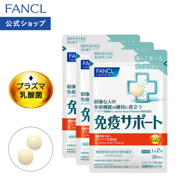 免疫サポート チュアブルタイプ 機能性表示食品 90日分 サプリメント 免疫力 サプリ プラズマ乳酸...