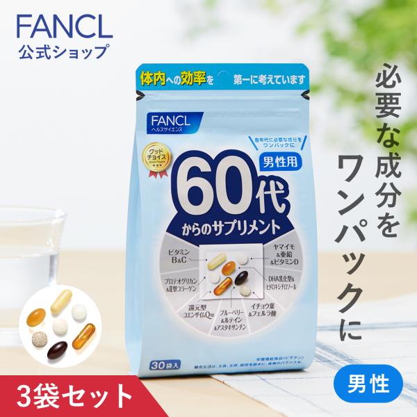 60代からのサプリメント 男性用 栄養機能食品 45〜90日分 サプリメント サプリ ビタミン 男性...