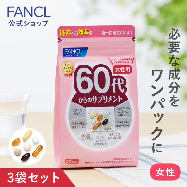 60代からのサプリメント 女性用 栄養機能食品 45〜90日分 サプリメント サプリ 女性　健康サプ...