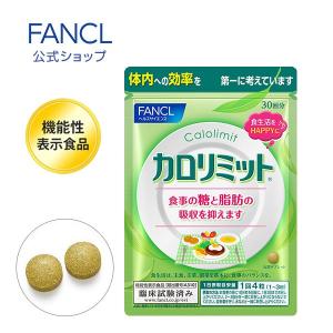 カロリミット＜機能性表示食品＞ 約30回分 【ファンケル 公式】ダイエット サポート サプリメント キトサン カロリー [FANCL 健康食品]