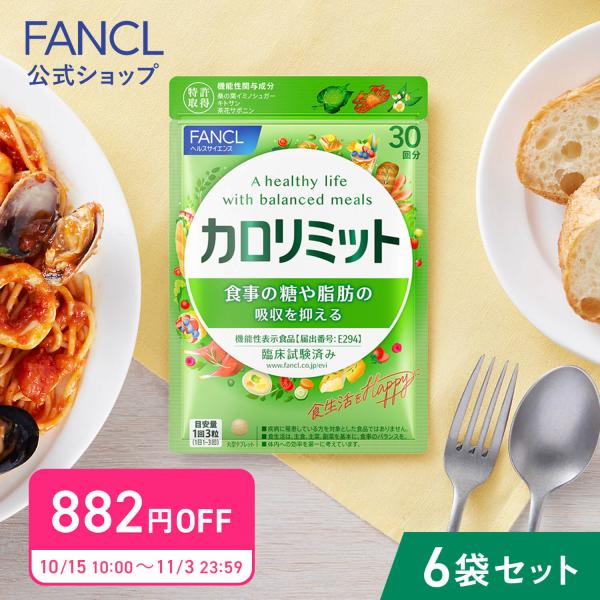 カロリミット 機能性表示食品 180回分 ダイエットサプリ サプリメント 桑の葉 キトサン カロリー...