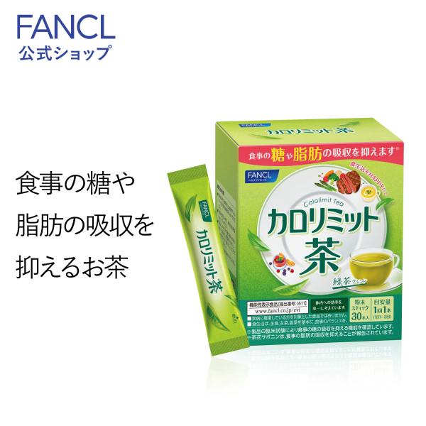 カロリミット茶 30本入り ＜機能性表示食品＞ 粉末緑茶 健康茶 お茶 健康ドリンク 緑茶 国産 カ...