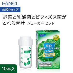 野菜と乳酸菌とビフィズス菌がとれる青汁 10本入り 機能性表示食品 シェーカーセット ケール 国産 健康ドリンク 乳酸菌 ファンケル FANCL 公式