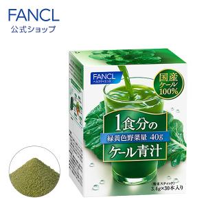 1食分のケール青汁 30本入り 青汁 ケール 健康飲料 国産青汁 粉末 美容 ドリンク 健康 食物繊維 飲み物 野菜不足 ファンケル FANCL 公式