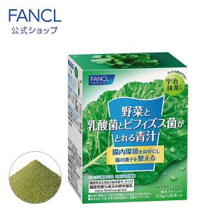 野菜と乳酸菌とビフィズス菌がとれる青汁 30本入り 機能性表示食品 ケール 国産 健康ドリンク 乳酸菌 ビフィズス菌 暑さ対策 ファンケル FANCL 公式｜fancl-y