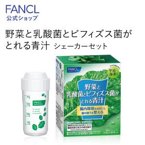 野菜と乳酸菌とビフィズス菌がとれる青汁 30本入り 機能性表示食品 シェーカーセット ケール 国産 健康ドリンク 乳酸菌 ファンケル FANCL 公式｜fancl-y