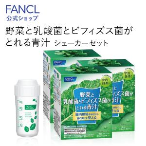 野菜と乳酸菌とビフィズス菌がとれる青汁 90本入り 機能性表示食品 シェーカーセット ケール 国産 健康ドリンク 乳酸菌 ファンケル FANCL 公式