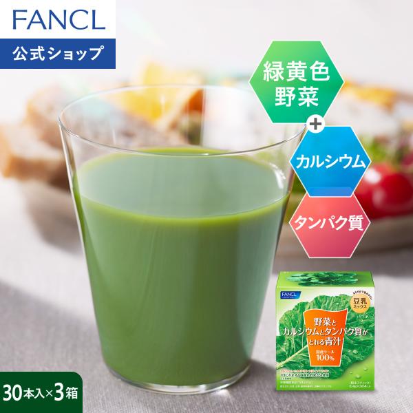 野菜とカルシウムとタンパク質がとれる青汁 栄養機能食品 90本入り ファンケル公式 青汁 ケール 国...