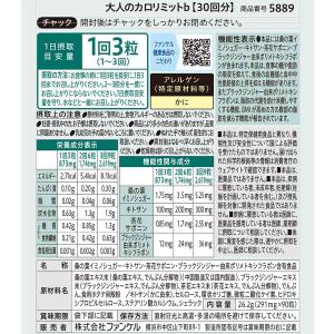 大人のカロリミット 機能性表示食品 1袋 + ...の詳細画像5