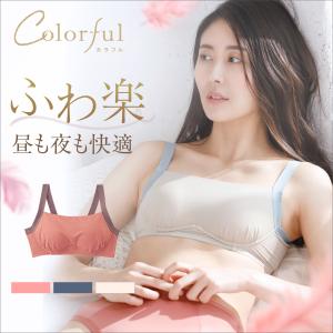 カラフル フェザーフィットブラ（ノンワイヤー）レディース 女性 ブラジャー ナイトブラ 昼夜兼用 すっきり フィット かわいい ファンケル FANCL 公式