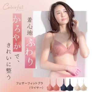 カラフル フェザーフィットブラ(ワイヤー) レ...の詳細画像2