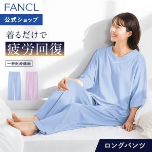ほぐれるルームウェアロングパンツ パイル 一般医療機器 レディース 女性 ナイトウェア ルームウェア リカバリーウェア パジャマ 綿 タオル生地 FANCL 公式