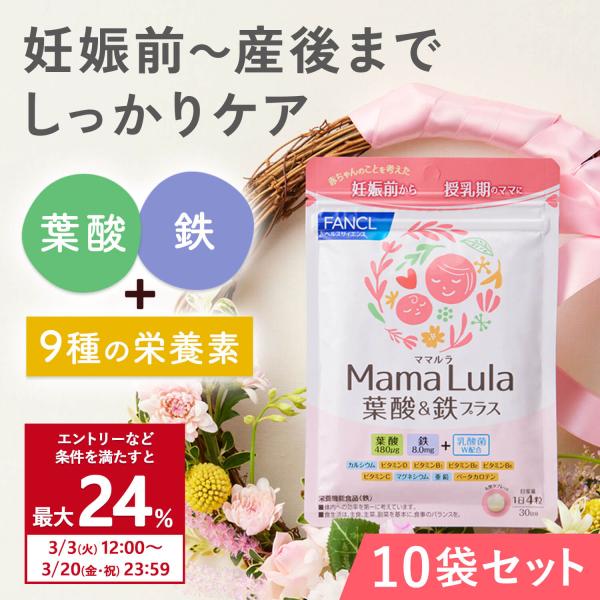 Mama Lula ママルラ 葉酸 &amp; 鉄プラス 栄養機能食品 30日分×10袋 サプリメント 葉酸...