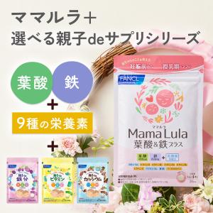 Mama Lula (ママルラ) 葉酸&鉄プラス 栄養機能食品 ＋ 親子de シリーズ 葉酸 サプリメント 妊娠中 鉄分 女性 ファンケル FANCL 公式