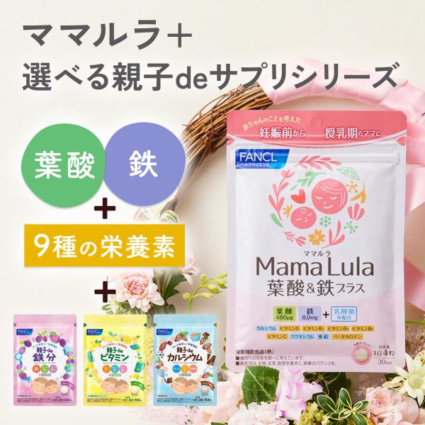 Mama Lula (ママルラ) 葉酸&amp;鉄プラス 栄養機能食品  ＋ 親子de シリーズ 葉酸 サプ...