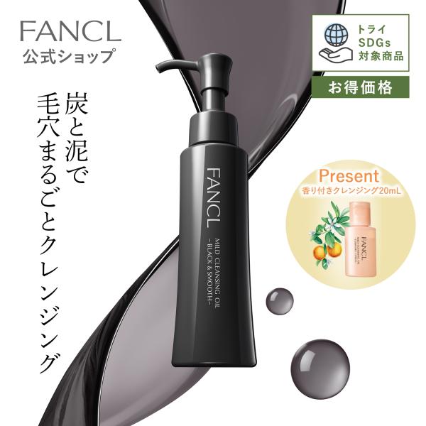 【トライSDGs対象 お得価格】マイルドクレンジング オイル＜ブラック&amp;スムース＞＋マイクレコンフォ...
