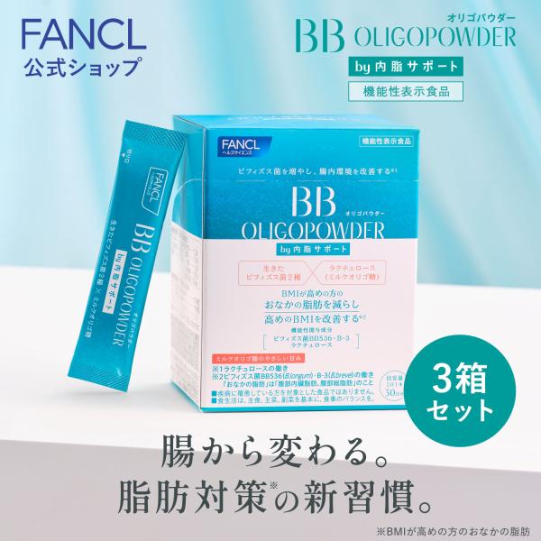 BBオリゴパウダー by内脂サポート 機能性表示食品 90日分  サプリ 年齢 サプリメント ビフィ...