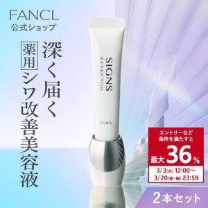 サインズエフェクター <医薬部外品> 2本 ナイアシンアミド 美容液 しわ スキンケア エイジングケア シワ改善クリーム ファンケル FANCL 公式