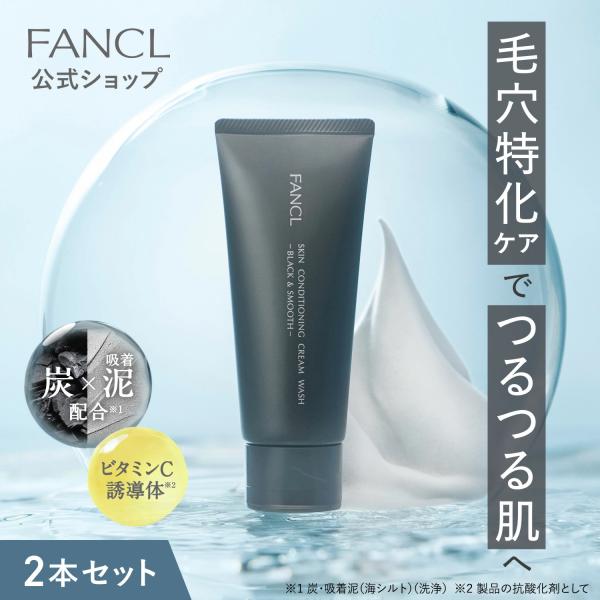 スキンコンディショニング洗顔  ブラック＆スムース  2本 洗顔 洗顔フォーム 洗顔料 毛穴洗顔クリ...