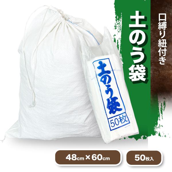 50枚入 土のう袋 土嚢袋 ひも付 60cm×48cm ライン入り 産業廃棄袋 ゴミ袋 土入れ袋 土...