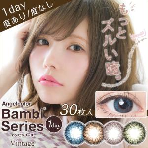 カラコン エンジェルカラー ヴィンテージ ワンデー バンビシリーズ