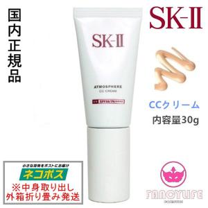 【国内正規品・3点までネコポス対応・外箱折り畳み】SK-II SK2 アトモスフィア CC クリーム  30g (日焼け止め美容クリーム)