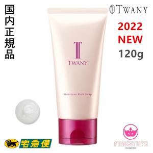 モイスチャーリッチソープ 120g トワニー カネボウ TWANY