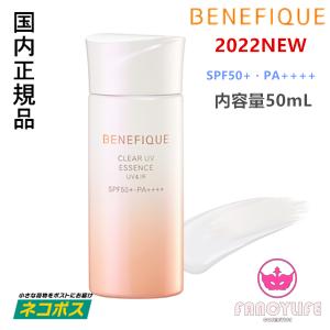 【2022新発売・国内正規品・ネコポス対応】資生堂 ベネフィーク クリアＵＶエッセンス（ＵＶ&amp;ＩＲ）50mL SPF50+・PA++++