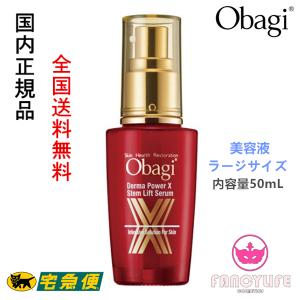 【国内正規品・全国送料無料】Obagi オバジ ダーマパワーX ステムリフト セラム (美容液) 50mL ラージサイズ