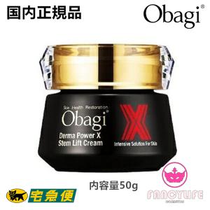 【国内正規品・２点ご購入で送料無料】Obagi オバジ ダーマパワーX ステムリフト クリーム 50g