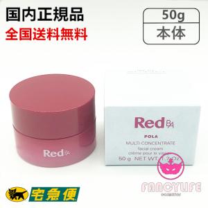 【国内正規品・全国送料無料】POLA ポーラ Red B.A マルチコンセントレート (ミルク・クリーム)　 50g 本体