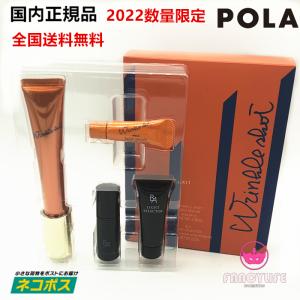 POLA ポーラ リンクルショット 3Dプログラムキット