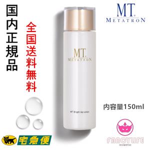 【国内正規品・全国送料無料】メタトロン化粧品 MT ブライトアップ・ローション150ml &lt;美白化粧水&gt;