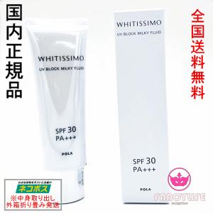 ポーラ（POLA）ホワイティシモ UVブロック ミルキーフルイド50g