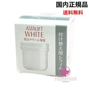 【国内正規品・全国送料無料】富士フイルム アスタリフト ASTALIFT ホワイト クリーム 30g〈付け替えレフィル〉美白クリーム