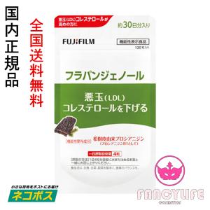 FUJIFILM 富士フィルム フラバンジェノール サプリメント 約30日分 120粒 悪玉コレステロールを下げる