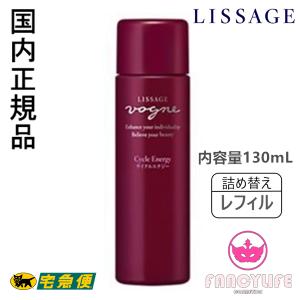 カネボウ リサージ ヴォーニュ サイクルエナジー レフィル（詰め替え）130mL