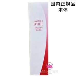 富士フイルム アスタリフト ASTALIFT ホワイトエマルジョン 本体 100ml 美白乳液