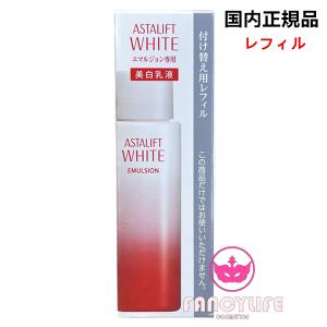 富士フイルム アスタリフト ASTALIFT ホワイトエマルジョン100ml 美白乳液