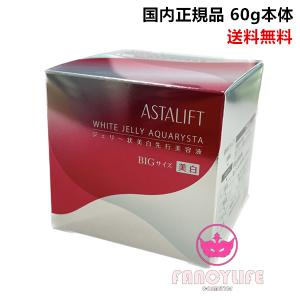 【国内正規品・全国送料無料】富士フイルム アスタリフト ASTALIFT ホワイトジェリーアクアリスタ 60g ≪本体≫ ジェリー状先行美容液