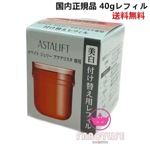 【新発売・国内正規品・全国送料無料】富士フイルム アスタリフト ASTALIFT ホワイトジェリーアクアリスタ 40g ≪レフィル≫ ジェリー状先行美容液