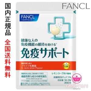 【国内正規品・ネコポス対応】FANCL ファンケル 免疫サポート チュアブルタイプ 機能性表示食品 30日分 免疫力 プラズマ乳酸菌 チュアブル ビタミンC ビタミンD