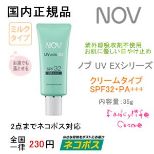 【国内正規品・2点までネコポス対応】NOV ノブ UVミルクEX　35g　SPF32・PA+++〈日焼け止めミルク・顔・体用〉