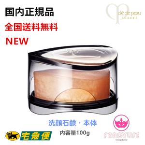 【リニューアルNEW・国内正規品】資生堂 クレドポーボーテ シナクティフ サボンn ケース付 (メイク落とし・洗顔石鹸) 100g